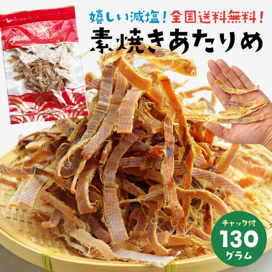 いか イカ おつまみ 珍味 減塩 塩分控えめ素焼きあたりめ 130g 胴・耳 ネコポス送料無料 ダイエット 糖質制限 アタリメ 低糖質 おしゃぶり |  | 01