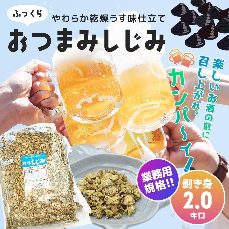 オルニチン しじみ シジミ ポイント消化 業務用 国内加工 おつまみしじみ 味付きしじみ 食べるしじみ 2kg 常温便送料無料 北海道 沖縄 離島のみ別途送料必要 Og Sj2k 干物とおつまみの長崎旬彩出島屋 通販 Yahoo ショッピング