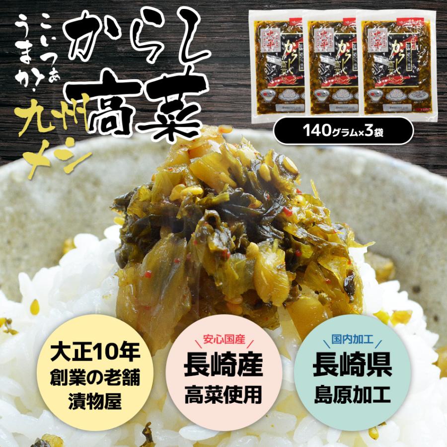 長崎県産100% 九州 長崎 老舗 長崎産 国産 からし高菜120g 3袋セット 辛子 刻み 高菜 漬け 漬物 たかな タカナ 大平食品 おつけもの ネコポス送料無料 |  | 01