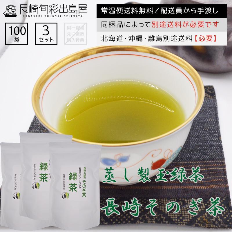 長崎県産 長崎そのぎ茶 ティーバッグ300包【送料無料】 出島屋【冷凍