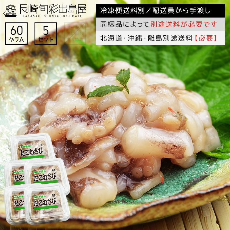1 400円 999円 たこ タコ 蛸 小さめカット たこわさび食べ切り60g 5個 タコワサビ たこわさ タコワサ 冷凍 Tako Wasa 5 干物とおつまみの長崎旬彩出島屋 通販 Yahoo ショッピング