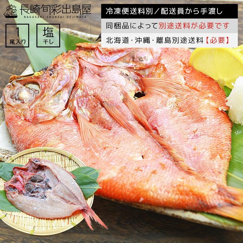 金目鯛 干物 塩干し 深海の高級魚 金目鯛一夜干し1尾 キンメダイ アカギ カゲキヨ マキン 冷凍 To Kin 干物とおつまみの長崎旬彩出島屋 通販 Yahoo ショッピング