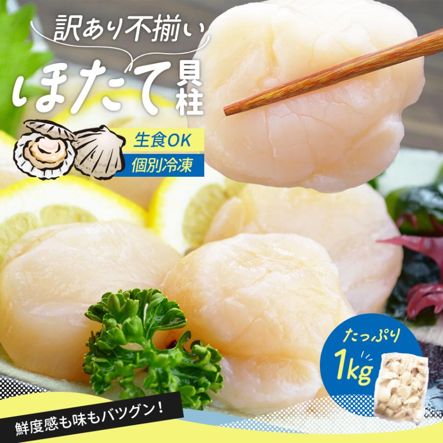 訳あり ほたて ホタテ 帆立 業務用 お徳用 お刺身用 北海道産天然ホタテ貝柱1kg 冷凍便送料無料 ほたて 帆立｜dejimaya-netstore｜02