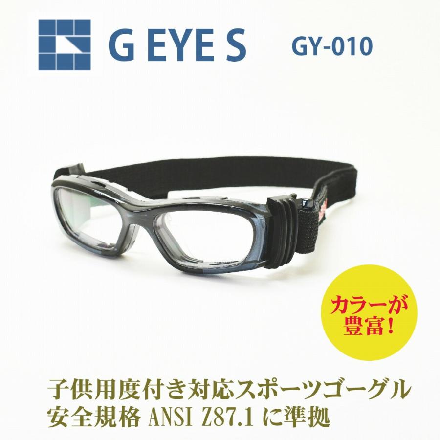 G・EYE・S Eye-Goggles アイゴーグル GY-010 キッズ用（小学生〜中学生） ８種類から選べる度付レンズ 通常納期３〜８日営業日｜dekorin