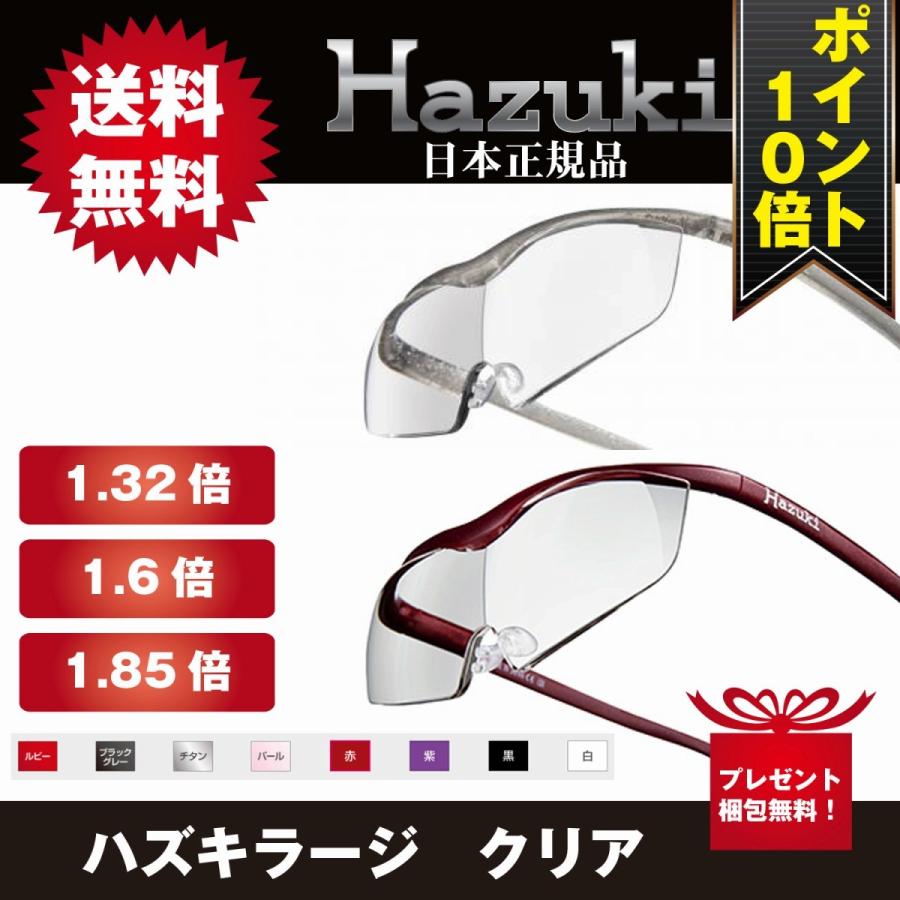 バーゲンセール NEW ハズキルーペ ラージ クリア 1.32倍 1.6倍 1.85倍 拡大鏡 ルーペ ハズキ 老眼鏡 Hazuki メガネタイプ 虫眼鏡 プリヴェAG 正規品 cartoontrade.com cartoontrade.com