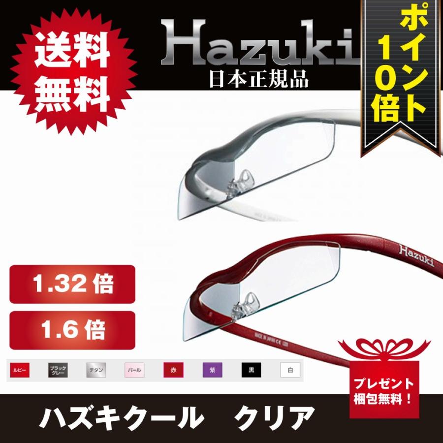 ポイント１０倍 ハズキルーペ クール クリア 1 32倍 1 6倍 拡大鏡 ルーペ ハズキ 老眼鏡 Hazuki メガネタイプ 虫眼鏡 プリヴェag 正規品 Hazukis デコリンメガネ 通販 Yahoo ショッピング