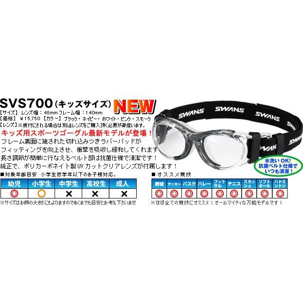 スワンズ SWANS 度付き対応スポーツ用ゴーグル NEW EYEGURD アイガードSVS-700 Kid'sサイズ子供用 クリア/ブラック｜dekorin｜05