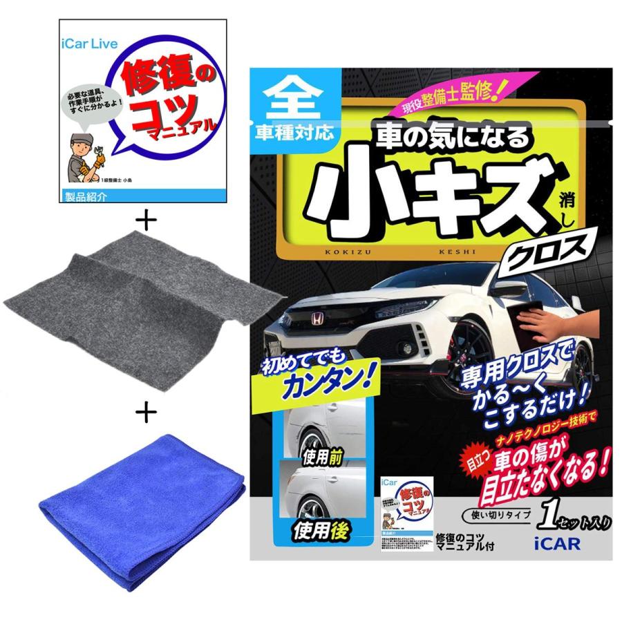 一級整備士監修 Icar Live 傷消し 車 カースクラッチ修復クロス New売り切れる前に クルマ 落書き消し キズ消しタオル 車用キズ補修タオル カースクラッチ キズ消し