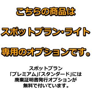 オプション「廃棄証明書」 |  | 01
