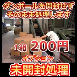 オプション「未開封処理」 | 