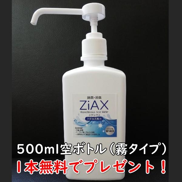空間除菌　ウィルスなどに 送料無料 新型ウィルス対策 次亜塩素酸水 ZiAX 除菌 消臭 高濃度 安心