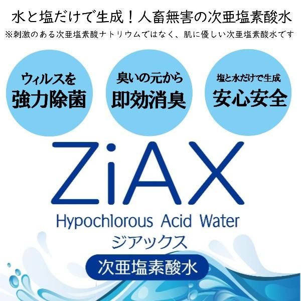 空間除菌　ウィルスなどに 送料無料 新型ウィルス対策 次亜塩素酸水 ZiAX 除菌 消臭 高濃度 安心