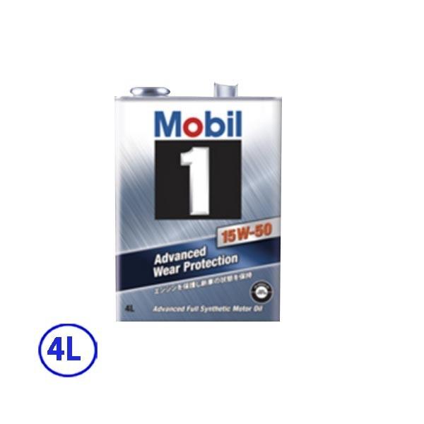 モービル Mobil 1年保証 Mobil1 モービル1 化学合成エンジンオイル 15W-50 15W50 4L×1 大流行中！