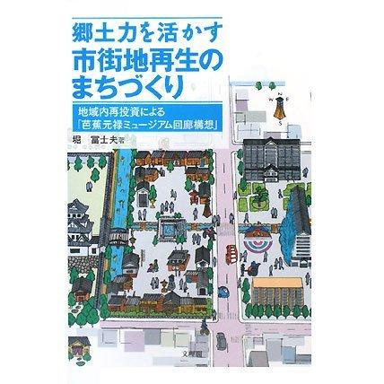 郷土力を活かす市街地再生のまちづくり―地域内再投資による「芭蕉元禄ミュージアム回廊構想」 [単行本] | 