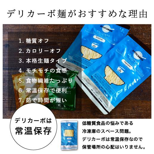 【24食は20%オフ】低糖質 低カロリー 生麺 ラーメン 24食 醤油ラーメン 鶏白湯ラーメン デリカーボ 送料無料｜delicarbo｜14