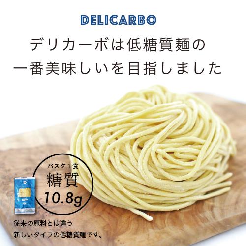 低糖質 低カロリー生パスタ 7食 送料無料 デリカーボ 低糖質パスタ