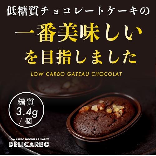 低糖質ギフト／ 低糖質ガトーショコラ 5個入 個装 チョコ ロカボ