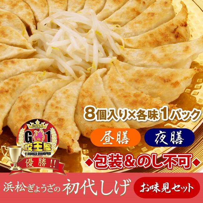 餃子の名店 浜松餃子 浜松ぎょうざの初代しげ 送料無料 初回限定 お味見セット お取り寄せ 名物グルメ 得トクセール ０００ D デリシャス デリ Yahooストア店 通販 Yahoo ショッピング