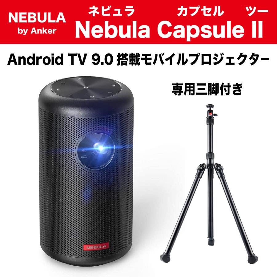 Anker Nebula (ネビュラ) Capsule II 専用三脚スタンド付き（Android TV搭載 モバイル  プロジェクター）AK-D2421N11 : nebula-capsule : Deliciousshop - 通販 - Yahoo!ショッピング