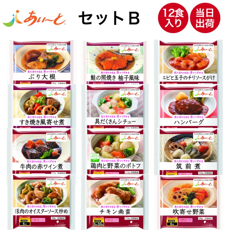 介護食あいーと あいーと 介護食 冷凍 セットB 12食入り 舌でつぶせる 当日発送