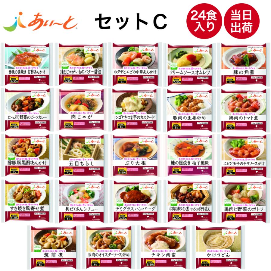 あいーと 介護食 冷凍 セットC 24食入り 舌でつぶせる 当日発送 冷凍