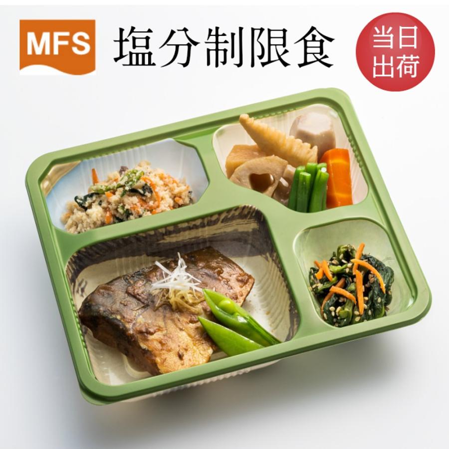 介護食 冷凍 減塩 MFS塩分制限食(お試しセット) 6食入り 当日
