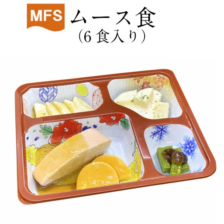 介護食 冷凍 ムース食 MFSムース食(お試しセット) 6食入り やわらかい