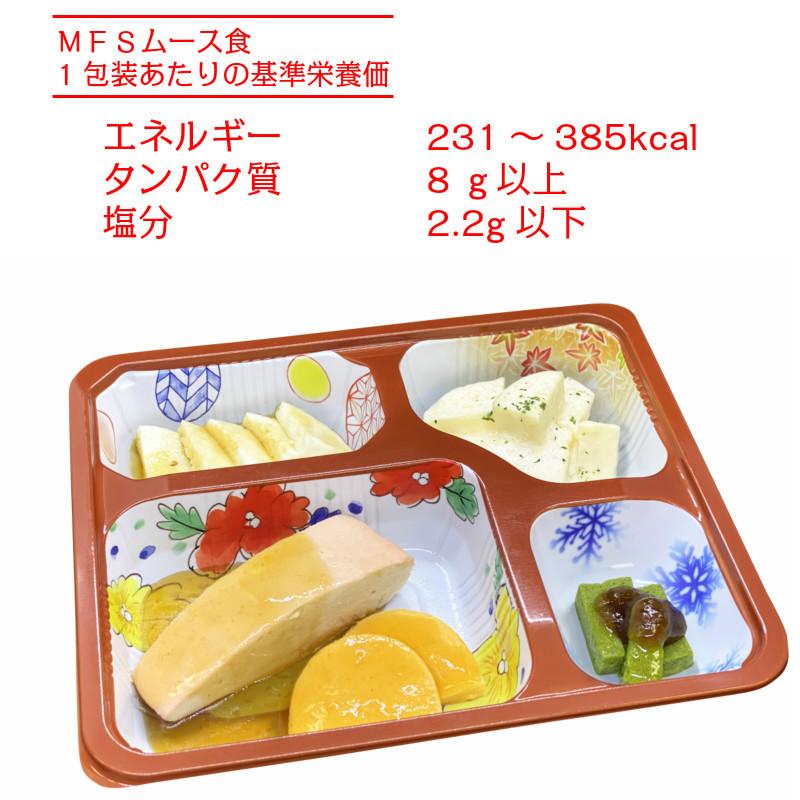 介護食 冷凍 ムース食 MFSムース食(お試しセット) 6食入り