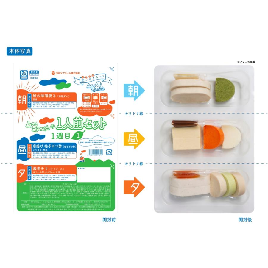 介護食 冷凍 ムース食 ムーミーくん1人前セット 4週間分 84食入（1週目  