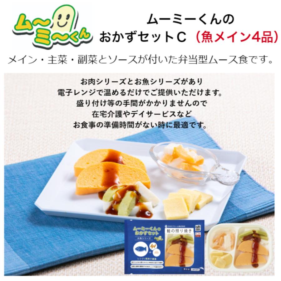 介護食 舌でつぶせる 区分3 ムース食 ムーミーくんのおかずセット セットｃ お魚シリーズ4品 Mu Mi Okazuc デリキューブyahoo ショップ 通販 Yahoo ショッピング