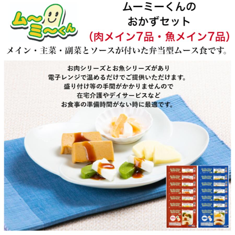 介護食 冷凍 ムース食 ムーミーくんのおかずセット 14パック入り（お肉シリーズ7品 お魚シリーズ7品） 舌でつぶせる 高齢者 食事 ミキサー食 刻み食 嚥下食｜delicube-shop｜02