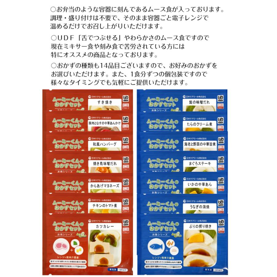 介護食 冷凍 ムース食 ムーミーくんのおかずセット 14パック入り（お肉シリーズ7品 お魚シリーズ7品） 舌でつぶせる 高齢者 食事 ミキサー食 刻み食 嚥下食｜delicube-shop｜03