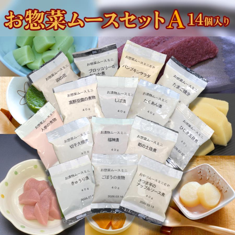 介護食　ムース食、舌でつぶせる介護食　合計52食 介護食 冷凍 ムース食 お惣菜ムースセットA(14個入り) 高齢者 食事 舌