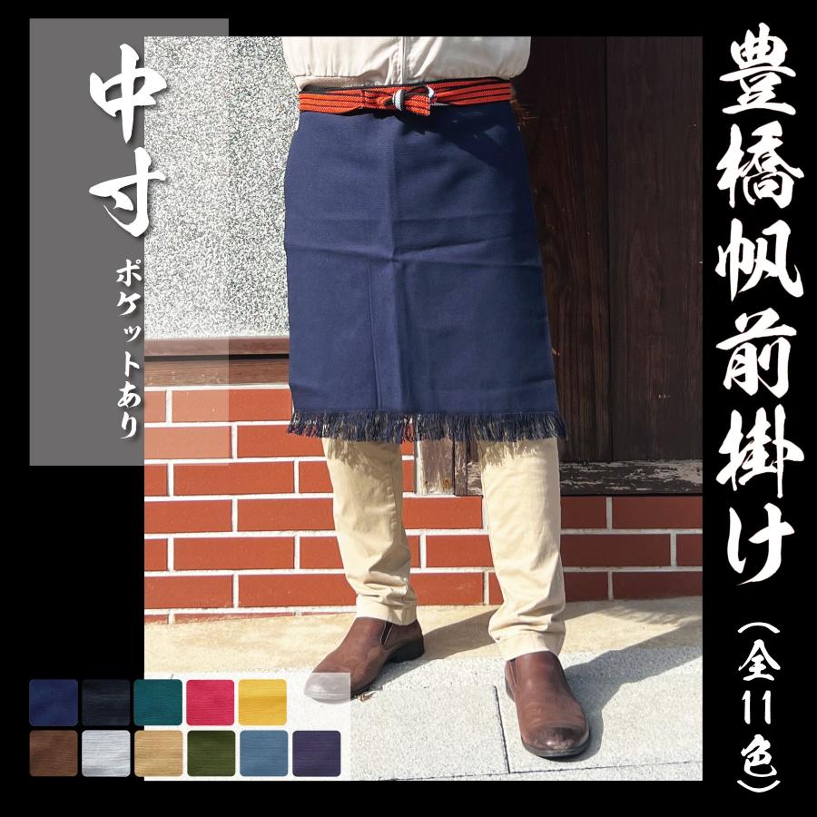 豊橋 帆前掛け 無地 中寸 ポケット有り 丈夫な帆布生地 酒屋 前掛け