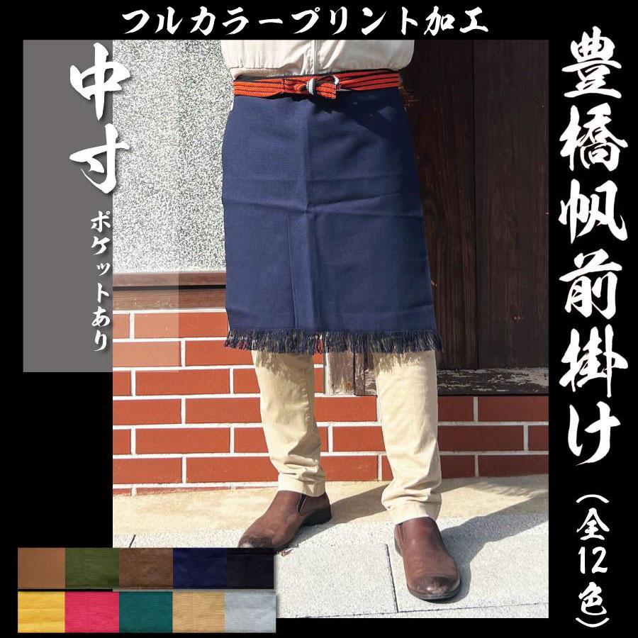 oh!SUMO EXHIBITION 豊橋帆布 前掛け二枚 豊橋 帆前掛け プリント 中寸 ポケット有り 丈夫 帆布生地 酒屋 前掛け