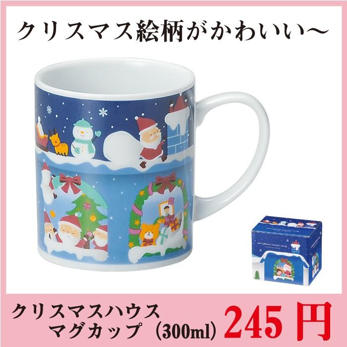 クリスマスハウス マグカップ 約300ml プレゼント ギフト プチギフト