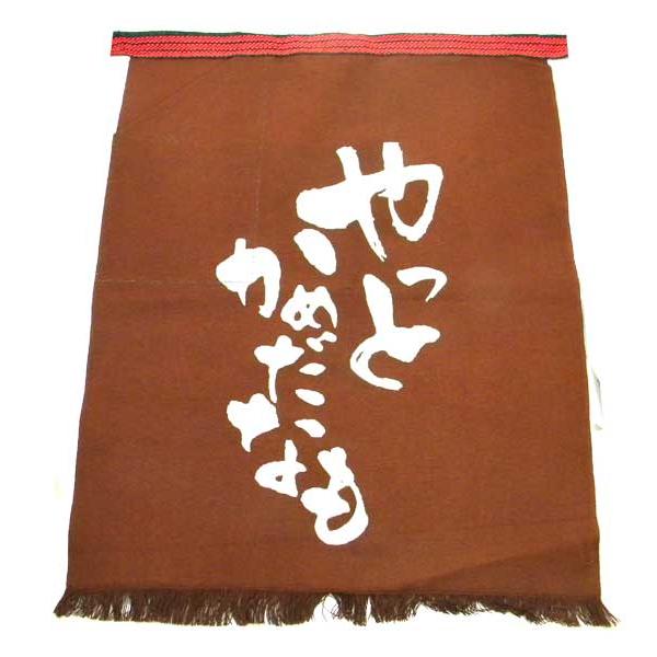 前掛け 帆前掛け 丈夫な帆布生地 酒屋の前掛けシリーズ 名古屋弁