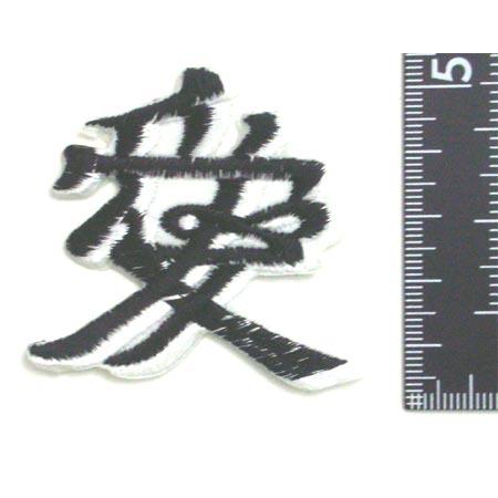 ネコポス発送対応可 和風の和ッペン 戦国武将 直江兼続氏の兜の前立ての 愛 の文字のワッペン 黒 アイロンで貼り付け可能 Wa Kamon B2 デライトベース 通販 Yahoo ショッピング