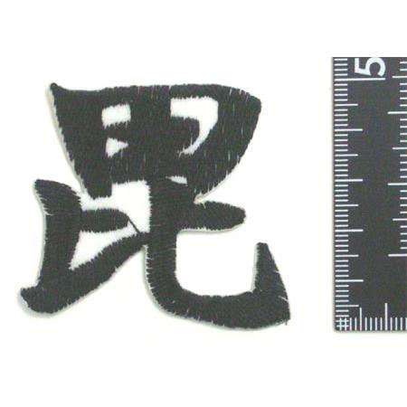 ネコポス発送対応可 和風の和ッペン 戦国大名 上杉謙信公の旗印 毘 の文字のワッペン 黒 アイロンで貼り付け可能 Wa Kamon デライトベース 通販 Yahoo ショッピング