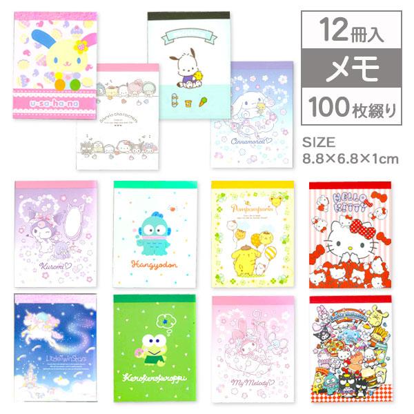 メモ帳12とフレークシール1セットかわいいメモ帳 sanrio（サンリオ） 子供 景品 ミニメモ 12冊1セット ノート メモ帳