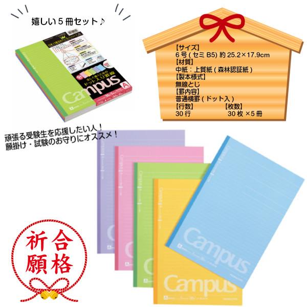 Campus（KOKUYO） 子供 景品 コクヨ 東大合格ノート 5冊1セット 文具