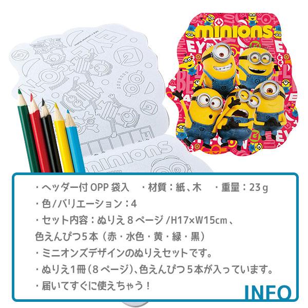 子供 景品 ミニオンズ ぬりえセット 25ヶ1セット 子ども会 イベント プチギフト 予約販売品