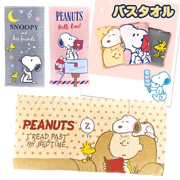 新品　スヌーピー　バスタオル SNOOPY（スヌーピー） 子供 景品 バスタオル 約60×120cm 1枚から販売