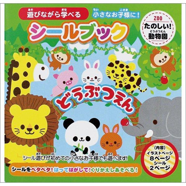 シールブック たのしい動物園 10冊1セット Y E デライトベース 通販 Yahoo ショッピング