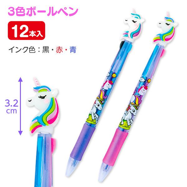 子供 景品 ユニコーン3色ボールペン 12本1セット 子ども会 イベント