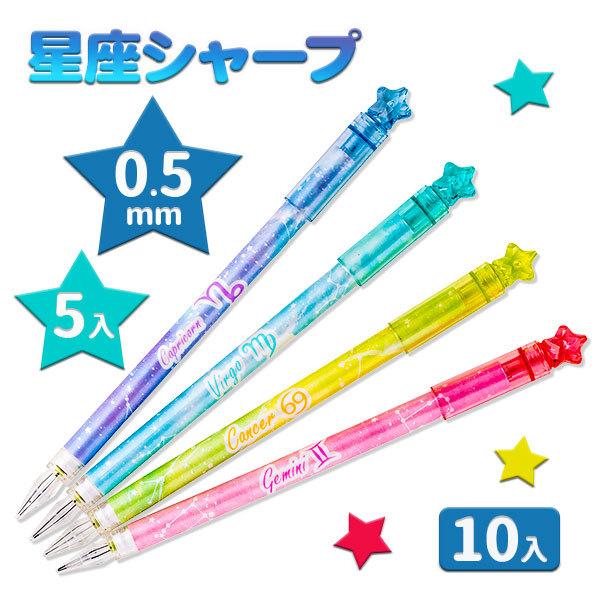 子供 景品 星座シャープ 10ヶ1セット プチギフト 文房具 筆記用具 ペン