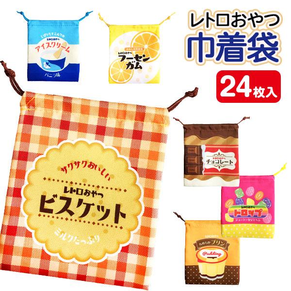 子供 景品 レトロおやつ 巾着袋 24枚1セット 雑貨 小物入れ ポーチ