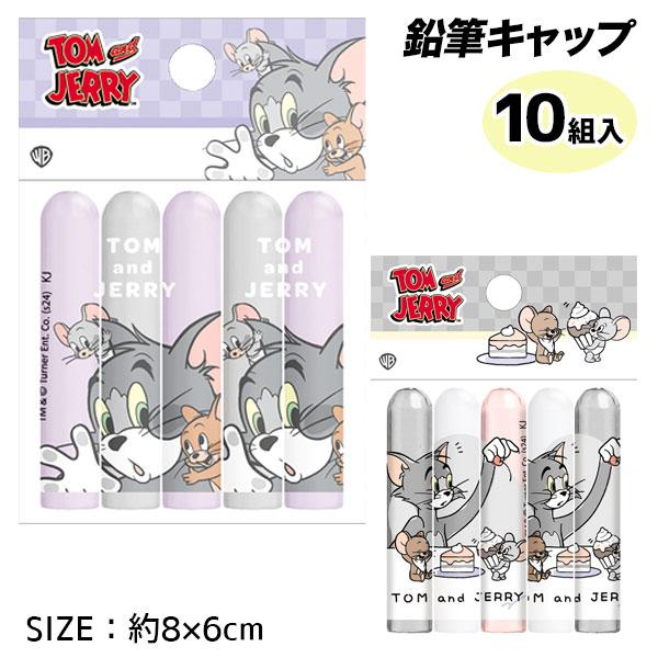 子供 景品 トムとジェリー 鉛筆キャップ 10組1セット 文具 鉛筆カバー
