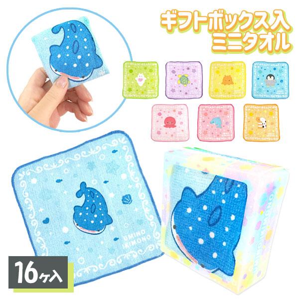 子供 景品 海の生き物 ギフトボックス入ミニタオル 16ヶ1セット
