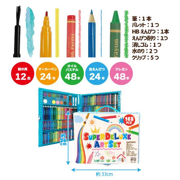 子供 景品 スーパーデラックスアートセット168P 1ヶから販売 お絵かき